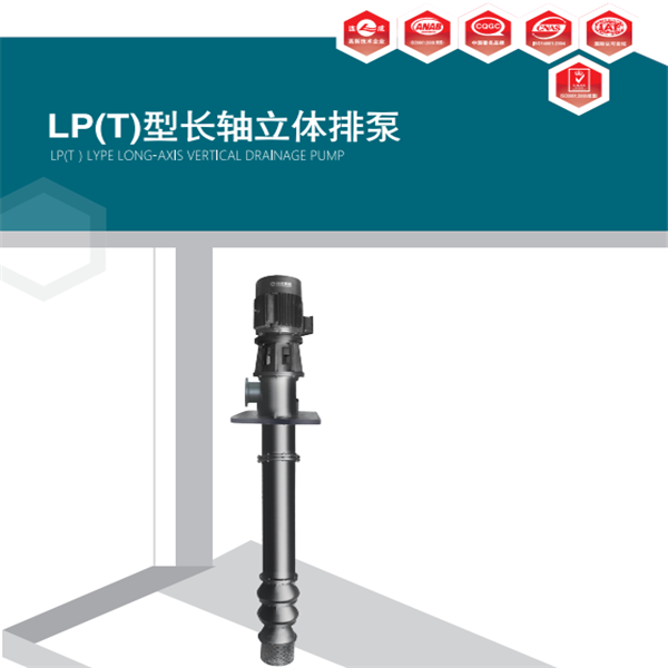 LP型长轴立式排水泵主要用于抽送无腐蚀、温度低于60℃、悬浮物(不含纤维、非磨粒)含量小于150mg/L的污水或废水。